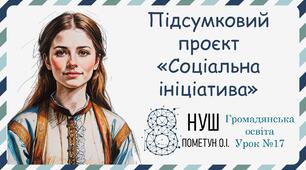 Презентація "Підсумковий проєкт "Соціальна ініціатива". Громадянська освіта 8 клас НУШ (Пометун О. І.).