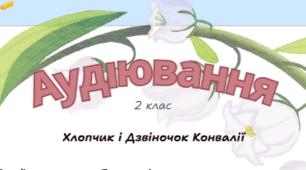 Аудіювання «Хлопчик і Дзвіночок Конвалії» Літературне читання 2 клас