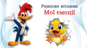 Ранкове вітання 😊 "Мої емоції"