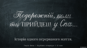 Генріх Белль «Подорожній, коли ти прийдеш у Спа...»