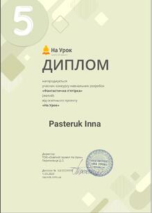  Диплом від освітнього проєкту "На Урок" за участь у конкурсі навчальних розробок "Фантастична п'ятірка".