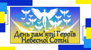 День пам'яті Героїв Небесної Сотні