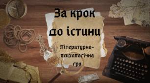 Розслідуємо детективні історії. Презентація заключного уроку - гри