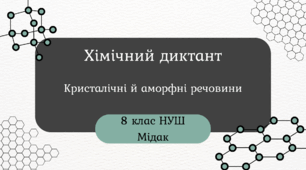 Хімічний диктант «Кристалічні й аморфні речовини»