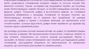 Доповідь на тему "Психологія довіри в електронній комерції: чинники впливу на прийняття рішення про покупку в мережі"