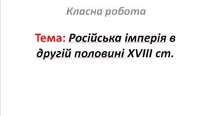 Російська імперія в другій половині XVIII ст.