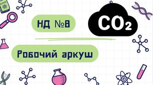 Робочий аркуш до НД№8 "Досліджуємо вуглекислий газ"