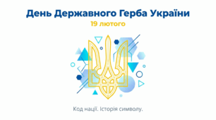 Стенд-презентація до Дня Державного Герба України (19 лютого)