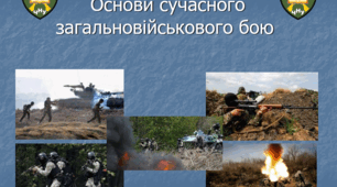 Основи сучасного загальновійськового бою