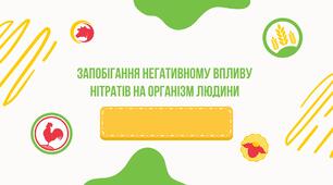 Презентація на тему "Запобігання негативному впливу нітратів на організм людини"