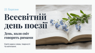 Всесвітній день поезії