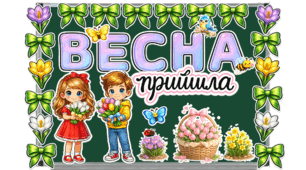Весна
