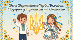 Інтерактивний урок: День Державного Герба України + Закріплення теми «Числівник»
