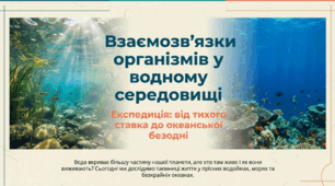 Які взаємозв’язки організмів у прісній водоймі, морі чи океані