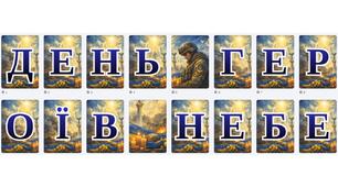 Розтяжка-напис "День Героїв Небесної Сотні!"