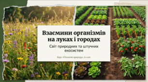 Які  взаємини організмів між собою та неживою природою на луках і городах