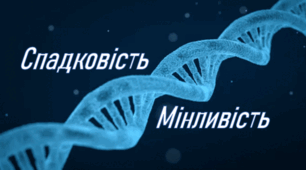 Спадковість та мінливість