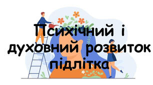 Психічний і духовний розвиток