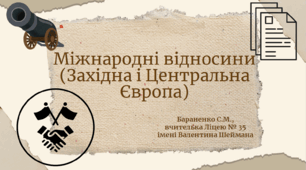 Презентація "Міжнародні відносини (Західна і Центральна Європа)"