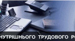 Правила трудового розпорядку для  працівників 2026-2027