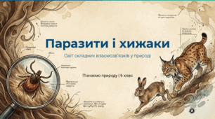 Як організми співіснують у середовищі.  Паразити і хижаки