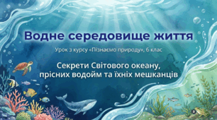 Які умови існування у водному середовищі