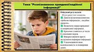 Розпізнавання правдивої/надійної інформації. Громадянська освіта. 7 клас. До модельної програми Пометун О.