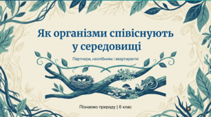 Як організми співіснують у середовищі. Партнери. Нахлібники і квартиранти