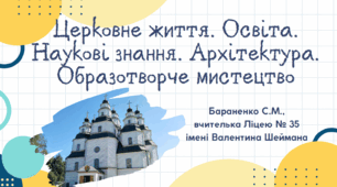 Презентація "Церковне життя. Освіта. Наукові знання. Архітектура. Образотворче мистецтво"
