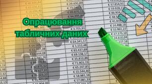 Опрацювання табличних даних підсумковий
