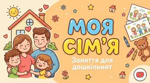 Відео заняття з математики для дітей 5-го року життя