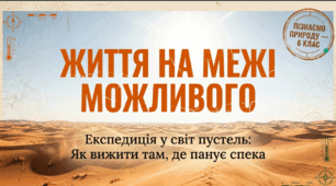 Як організми виживають у пустелях