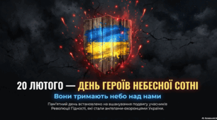 День пам'яті Героїв Небесної сотні