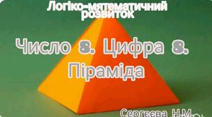 Логіко-математичний розвиток ( Число 8. Цифра 8. Піраміда)