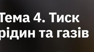 Тема 4. Тиск рідин та газів