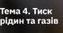 Тема 4. Тиск рідин та газів
