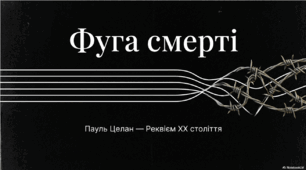 Пауль Целан  "Фуга смерті "