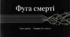 Пауль Целан  "Фуга смерті "
