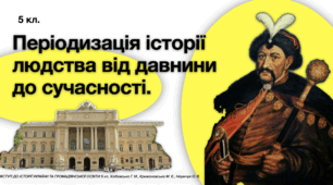 Періодизація історії людства від давнини до сучасності. Презентація PDF.