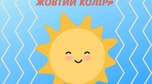 Дидактична гра «Кому сонце дарує жовтий колір?»