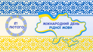 Презентація "21 лютого - Міжнародний день рідної мови"