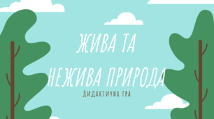 Дидактична гра «Жива та нежива природа»
