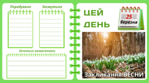 Рубрика "ЦЕЙ ДЕНЬ". 25 березня - Закликання  ВЕСНИ. "Комплект нашвидкуруч" для проведення тематичного дня у класі