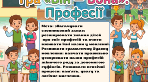 Дидактична гра "Він-вона: професії"