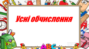 Усні обчислення
