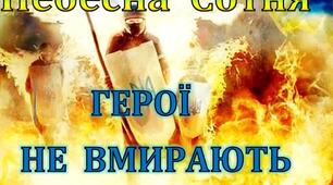 До дня  пам'яті Героїв " Небесної Сотні"