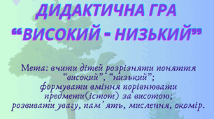 Дидактична гра «Високий - низький»