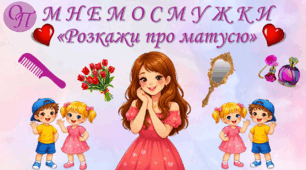 Дидактична гра «Розкажи про матусю» (складання речень за мнемосмужками)