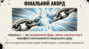 Тарас Шевченко. «Кавказ» – пристрасний відгук на тогочасну загарбницьку імперську політику.