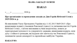 НАКАЗ Про організацію та проведення заходів до Дня Героїв Небесної Сотні у 2025/2026 н. р.